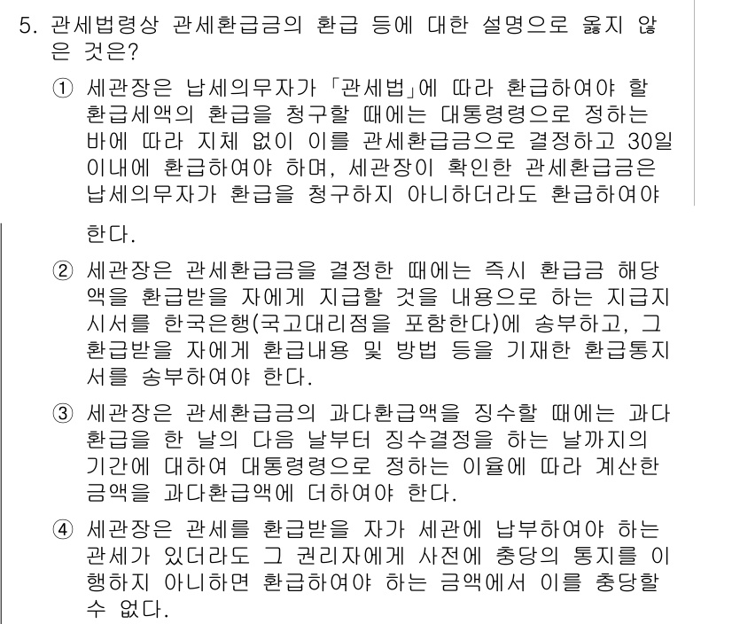 9급_국가직_공무원_관세법개론 2016년 5번 - 관세법에서 환급금은 특정 상황에서만 허용되며, 환급 사유에 대한 명확한 ... 에 관한 핵심 기출문제