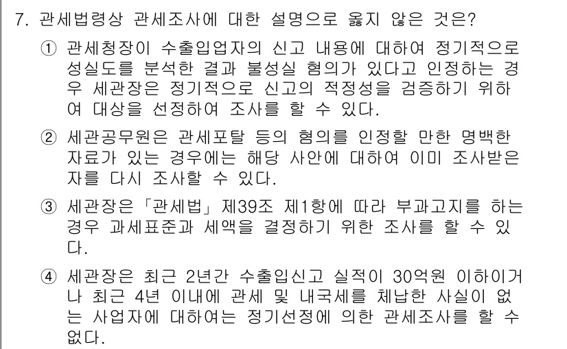 9급_국가직_공무원_관세법개론 2016년 7번 - 7번의 정답은 4번입니다. 관세조사에 대한 설명에서 세관장의 수출입업자의... 에 관한 핵심 기출문제