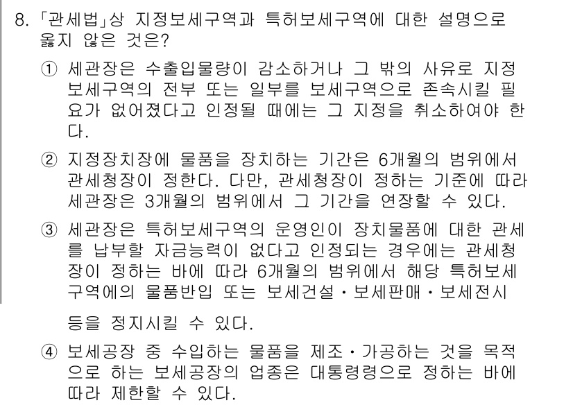 9급_국가직_공무원_관세법개론 2016년 8번 - 4번이 정답인 이유는, 관세법상 특허세무구역의 경우 특정한 세무업무를 수... 에 관한 핵심 기출문제