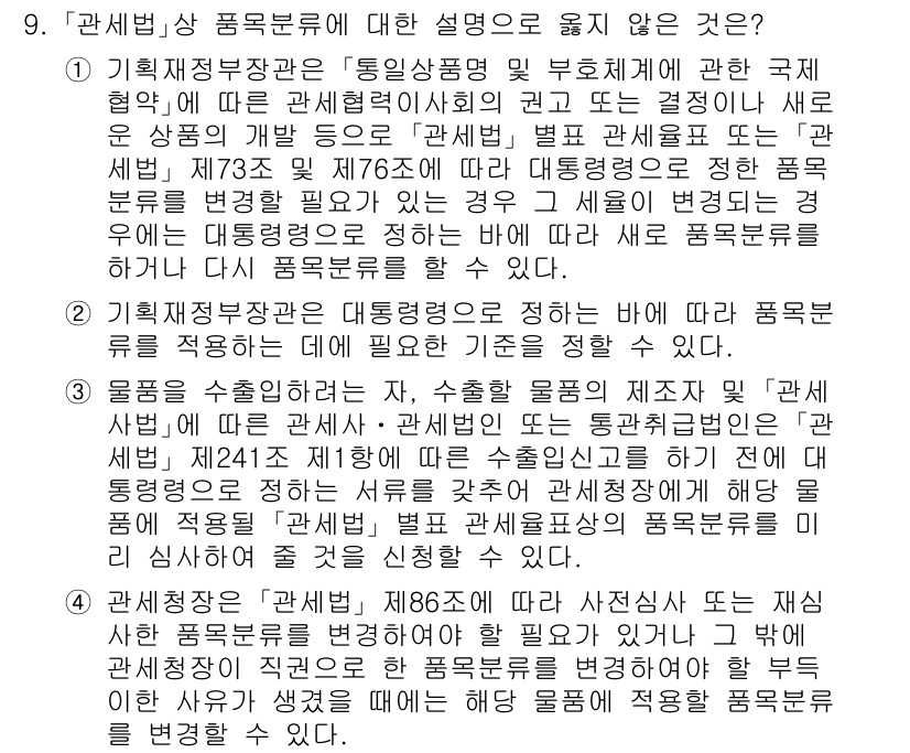 9급_국가직_공무원_관세법개론 2016년 9번 - 기획재정부는 통일상품 및 부호체계에 대한 정책 협의로 세법 체계를 결정할... 에 관한 핵심 기출문제