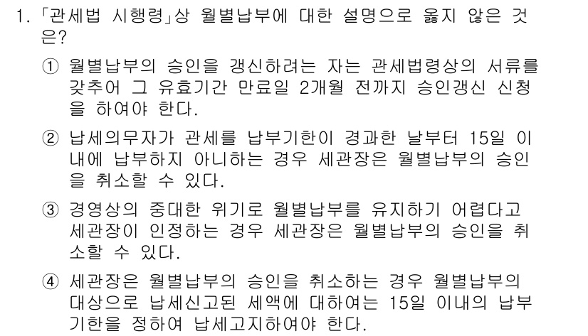 9급_국가직_공무원_관세법개론 2017년 1번 - 해설: 관세법에서 월별납부부는 특정한 조건 하에 성격을 갖는 세정 제도로... 에 관한 핵심 기출문제