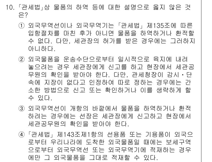 9급_국가직_공무원_관세법개론 2017년 10번 - 제135조에 따르면 외국물품의 수입신고는 세관장이 정하는 바에 따라 해야... 에 관한 핵심 기출문제