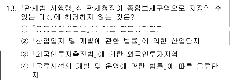 9급_국가직_공무원_관세법개론 2017년 13번 - ‘산업입지 및 개발에 관한 법’은 관세법과 직접적인 관련성이 없으며, 관... 에 관한 핵심 기출문제