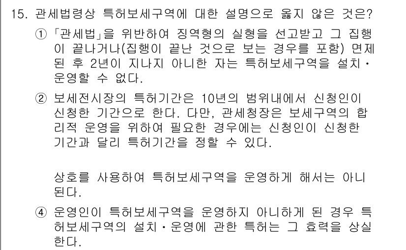 9급_국가직_공무원_관세법개론 2017년 15번 - 정답 2번은 "관세법"에 대한 설명이 아닌 "보세전시장의 특허소관"에 대... 에 관한 핵심 기출문제