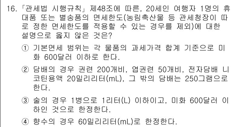 9급_국가직_공무원_관세법개론 2017년 16번 - 제48조에 따르면, 특정 조건에 맞는 경우에는 면세한도 내에서 세금을 면... 에 관한 핵심 기출문제