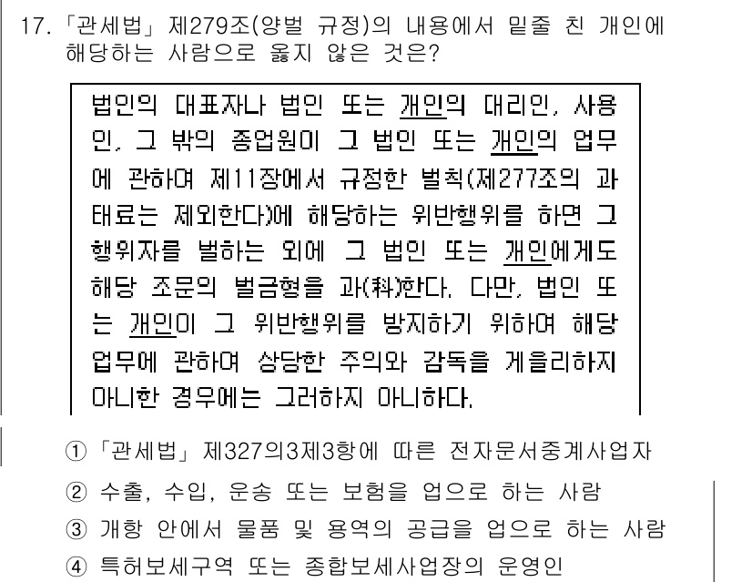 9급_국가직_공무원_관세법개론 2017년 17번 - 제27조는 개인의 대표자 및 대리인이 법인의 업무를 수행할 때 해당 법인... 에 관한 핵심 기출문제