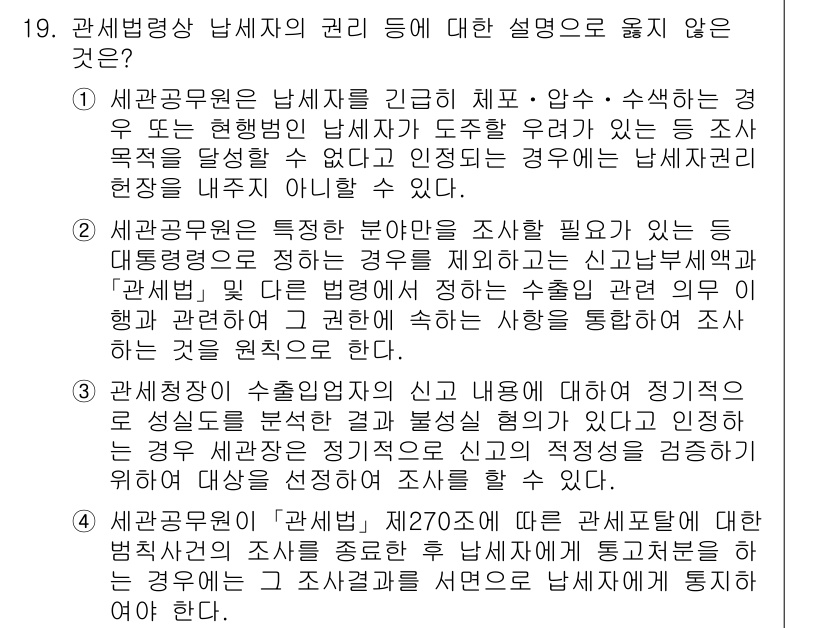 9급_국가직_공무원_관세법개론 2017년 19번 - 국세청의 세무공무원은 남자와 여자를 구분하는 경우를 조율하며, 성별에 따... 에 관한 핵심 기출문제