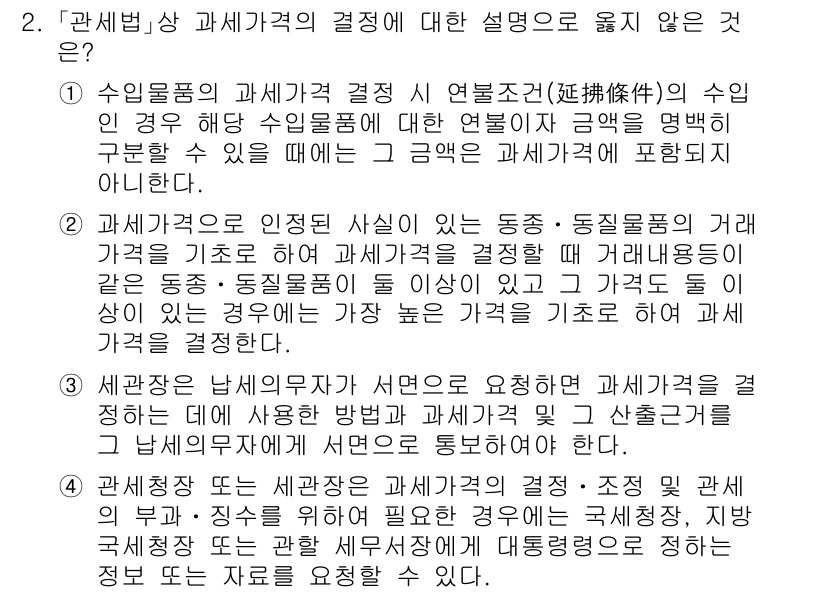 9급_국가직_공무원_관세법개론 2017년 2번 - 문항에서 언급된 "관세평가에 관한 법률"에 따르면 관세가격의 결정은 수입... 에 관한 핵심 기출문제