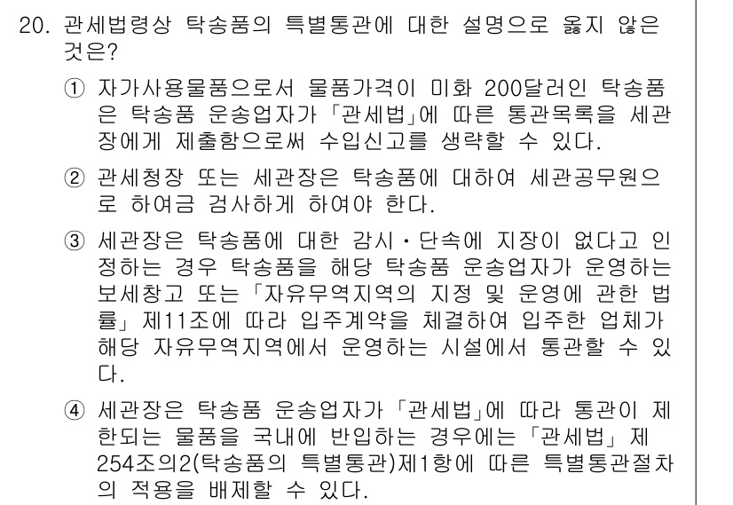 9급_국가직_공무원_관세법개론 2017년 20번 - 해설: 자가사용물품의 경우 물품가격에 관계없이 200달러 이하의 경우 과... 에 관한 핵심 기출문제