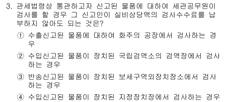 9급_국가직_공무원_관세법개론 2017년 3번 - . 수출신고된 물품이 장치된 저장장치에서 검사하는 경우

해설: 수출신고... 에 관한 핵심 기출문제