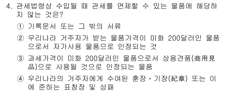 9급_국가직_공무원_관세법개론 2017년 4번 - 관세법 개론에서 제시된 선택지 중, 정답은 "기록문서 또는 그 밖의 서류... 에 관한 핵심 기출문제