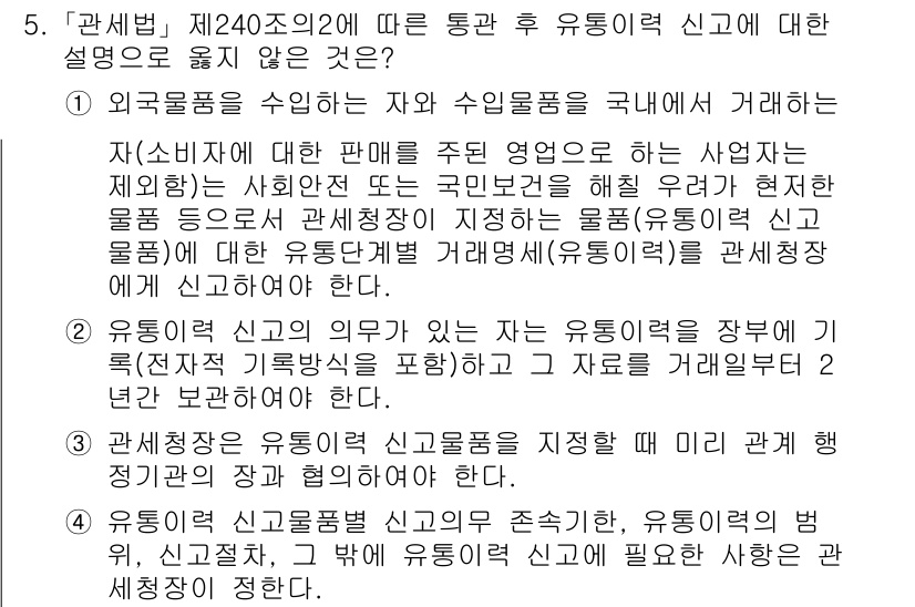 9급_국가직_공무원_관세법개론 2017년 5번 - 유통권 신고의 의무는 특정 유통업체에 한정되며, 일반적인 외국물품 수입자... 에 관한 핵심 기출문제