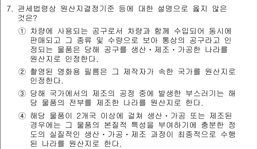 9급_국가직_공무원_관세법개론 2017년 7번 - 해설: 제3항은 차량에 대한 원산지 결정 기준을 적절히 설명하지 않으며,... 에 관한 핵심 기출문제