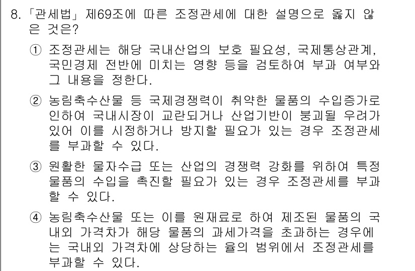 9급_국가직_공무원_관세법개론 2017년 8번 - 조정관세는 국내 산업 보호와 국제 통상 관계를 고려하여 설정되며, 국내 ... 에 관한 핵심 기출문제