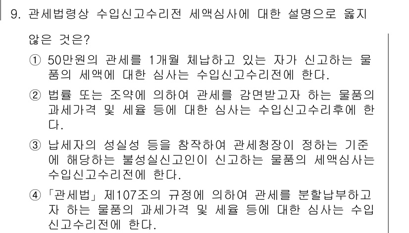9급_국가직_공무원_관세법개론 2017년 9번 - 출제된 문제에서 4번은 세관의 세목 신고 및 관련 법령에 따라 수입신고 ... 에 관한 핵심 기출문제