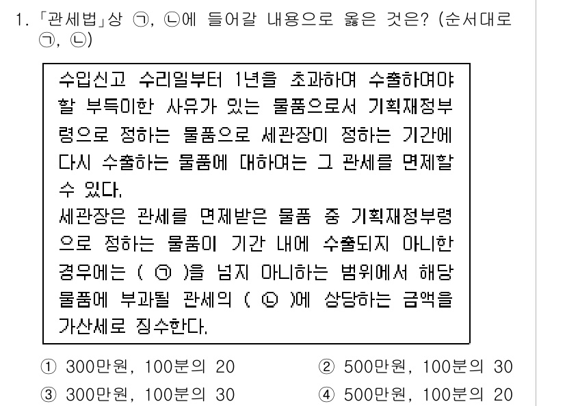 9급_국가직_공무원_관세법개론 2018년 1번 - 정답은 ③입니다. 관세법에 따르면 수입신고와 수출신고는 각각의 신고를 통... 에 관한 핵심 기출문제