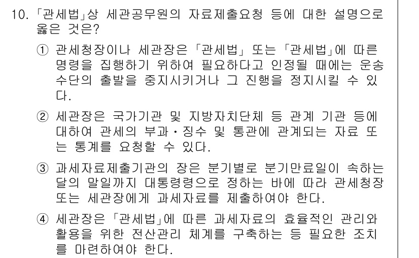 9급_국가직_공무원_관세법개론 2018년 10번 - 정답이 2인 이유는 관세청장이 세관 공무원에게 자료 제출을 요구할 수 있... 에 관한 핵심 기출문제