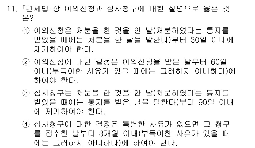 9급_국가직_공무원_관세법개론 2018년 11번 - 5. 이의신청은 처분을 받은 날부터 60일 이내에 해야 하며, 심사청구는... 에 관한 핵심 기출문제