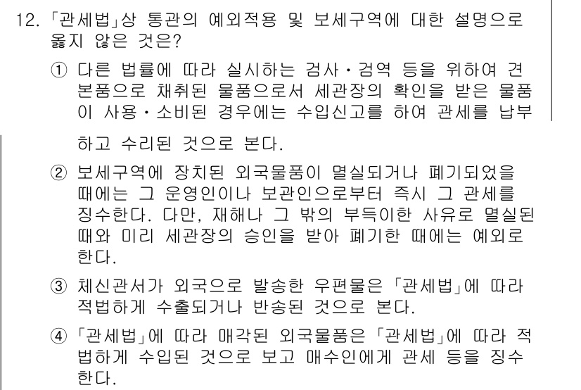 9급_국가직_공무원_관세법개론 2018년 12번 - 정답 4번은 관세법의 감시 및 검사의 목적을 잘못 설명하고 있습니다. 관... 에 관한 핵심 기출문제