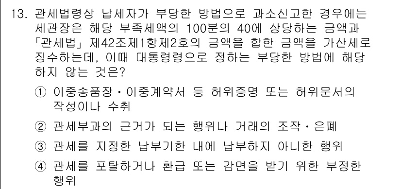 9급_국가직_공무원_관세법개론 2018년 13번 - 관세법은 국가의 세금 정책과 관련된 법률로, 법적인 규정을 직접 위반하는... 에 관한 핵심 기출문제