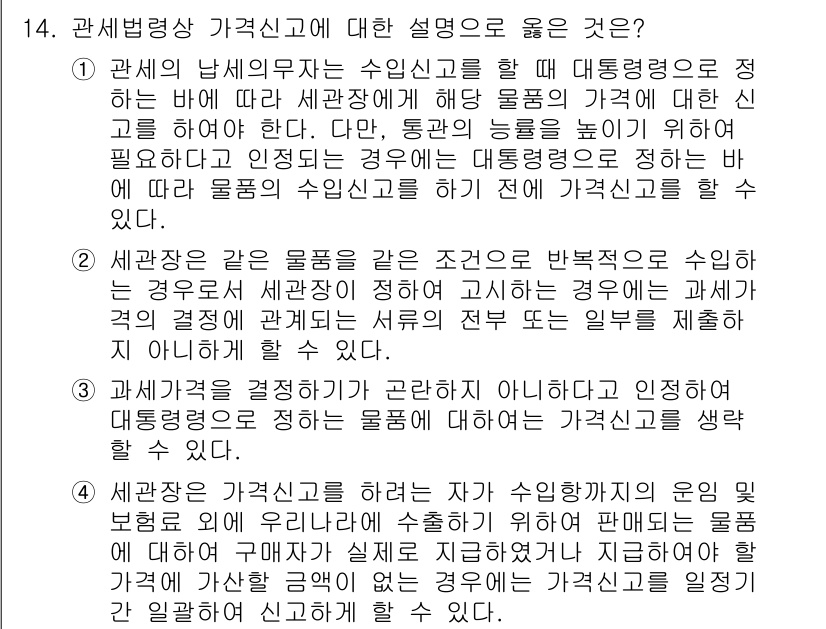 9급_국가직_공무원_관세법개론 2018년 14번 - 정답 3번은 세관장이 물품의 심사를 통해 과세를 결정할 수 있는 권한을 ... 에 관한 핵심 기출문제