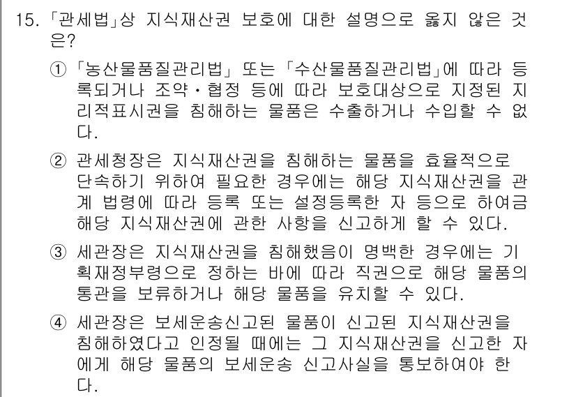 9급_국가직_공무원_관세법개론 2018년 15번 - 세관장은 세관업무를 수행하기 위해 직접 필요한 경우에 한하여 지식재산권에... 에 관한 핵심 기출문제