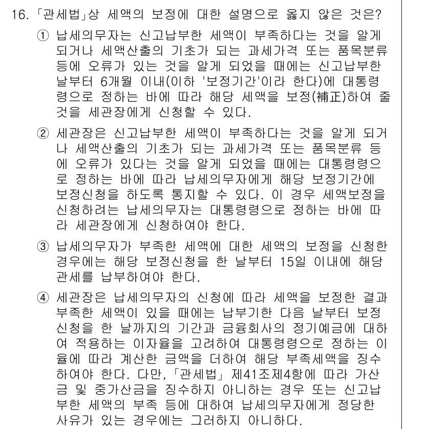9급_국가직_공무원_관세법개론 2018년 16번 - 세관에서 보관 중인 물품이 피해를 입었을 경우, 물품의 소유자는 세관에 ... 에 관한 핵심 기출문제