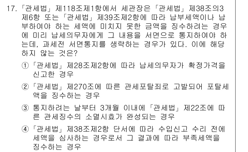 9급_국가직_공무원_관세법개론 2018년 17번 - 정답 4는 관세법 제118조 제1항에 따라 세관장은 특정 사항에 대해 수... 에 관한 핵심 기출문제