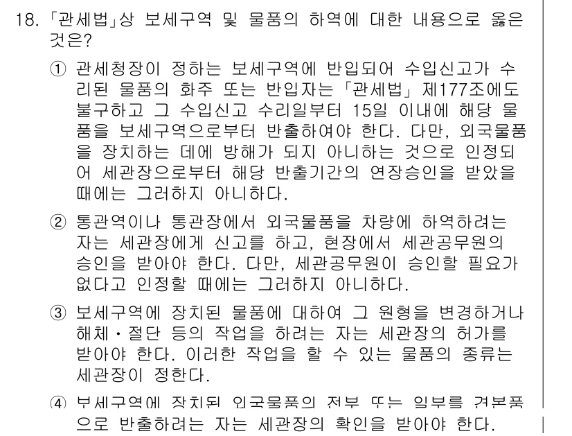9급_국가직_공무원_관세법개론 2018년 18번 - 정답 3은 "관세청장이 보세구역에 반입된 수입신고가 되지 않은 물품이 '... 에 관한 핵심 기출문제