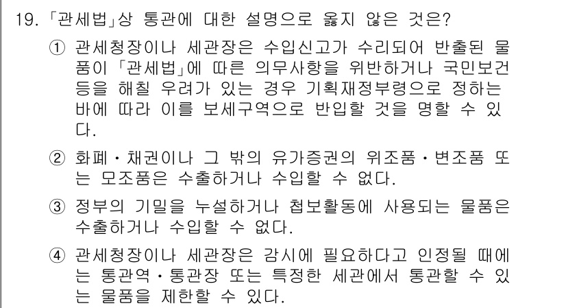 9급_국가직_공무원_관세법개론 2018년 19번 - 관세청장이 세관장에게 특정 물품에 대한 수출입을 제한할 수 있는 권한은 ... 에 관한 핵심 기출문제