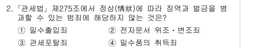 9급_국가직_공무원_관세법개론 2018년 2번 - . 필수품의 취득죄는 관세법 제275조에서 정한 범죄에 해당하지 않습니다... 에 관한 핵심 기출문제