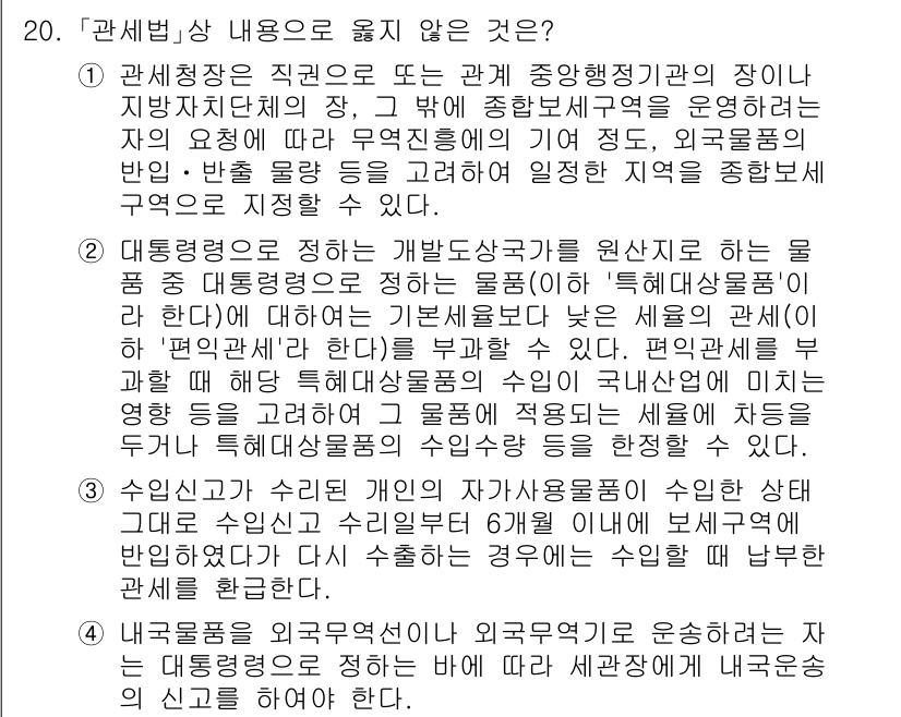 9급_국가직_공무원_관세법개론 2018년 20번 - 정답 3번은 "대통령은 정하는 개발특구당사자가 원칙적으로 물품을 반입할 ... 에 관한 핵심 기출문제