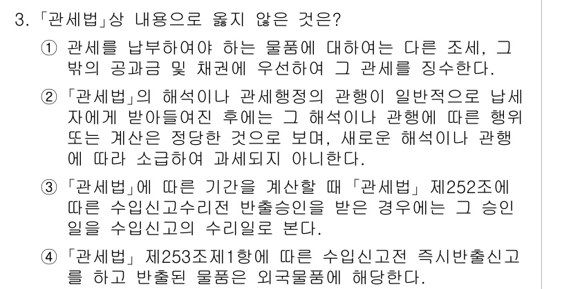 9급_국가직_공무원_관세법개론 2018년 3번 - 관세법에 따르면, 관세의 부과 기준은 물품의 수입 시점에 해당 물품의 성... 에 관한 핵심 기출문제