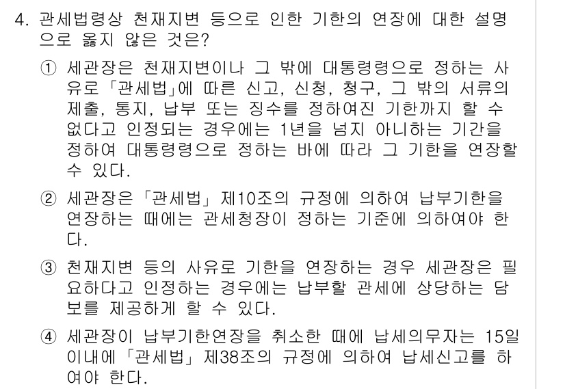 9급_국가직_공무원_관세법개론 2018년 4번 - 관세법상 천재지변에 따른 기한 연장은 해당 규정에 명시된 사항으로, 특정... 에 관한 핵심 기출문제