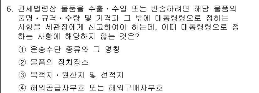 9급_국가직_공무원_관세법개론 2018년 6번 - 관세법상 물품의 장지장소는 신고 사항이지만, 운송수단 종류와 명칭은 별도... 에 관한 핵심 기출문제