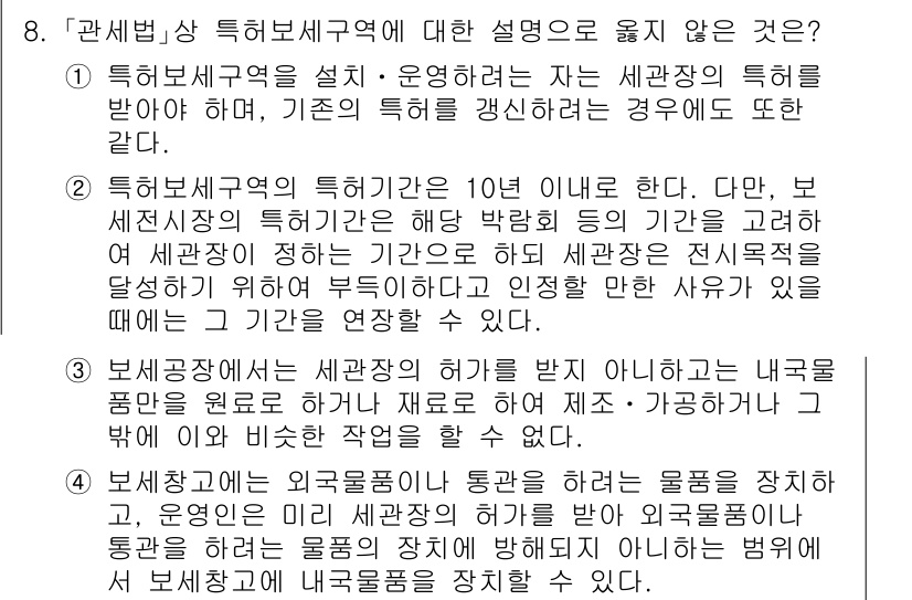 9급_국가직_공무원_관세법개론 2018년 8번 - 문항 8번의 정답은 1번입니다. 특허세구역은 세금 징수 및 감면을 위한 ... 에 관한 핵심 기출문제