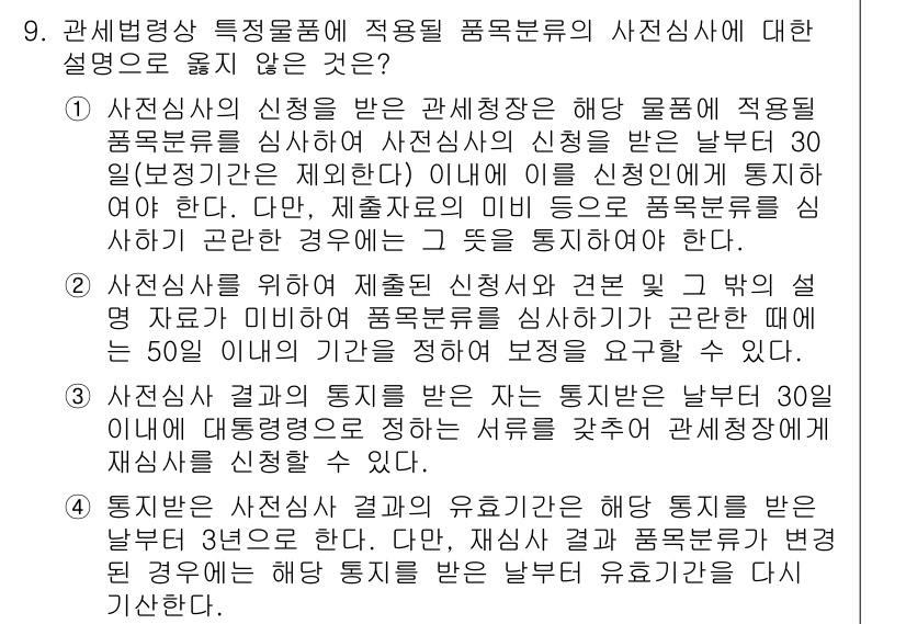 9급_국가직_공무원_관세법개론 2018년 9번 - 관세청장은 특정보세를 부과하기 전에 통지서를 발급해야 하며, 이 통지는 ... 에 관한 핵심 기출문제