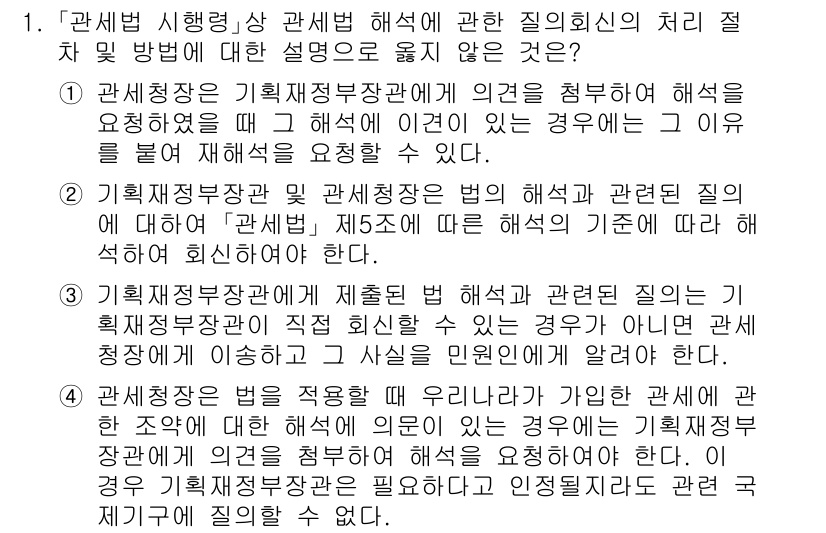 9급_국가직_공무원_관세법개론 2019년 1번 - 해설: 관세법 시행령은 기획재정부 장관이 해석할 수 있는 권한을 가지고 ... 에 관한 핵심 기출문제