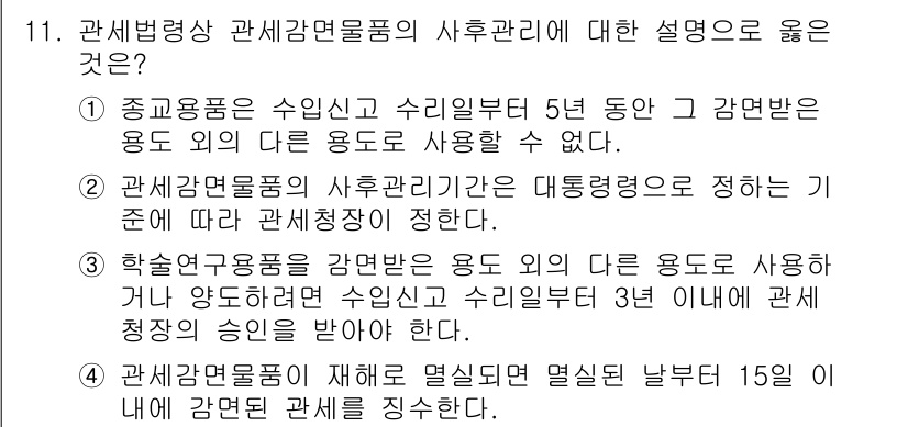 9급_국가직_공무원_관세법개론 2019년 11번 - 주어진 질문에서 올바른 설명은 관세법에 의거하여 관세품목의 사후관리에 대... 에 관한 핵심 기출문제