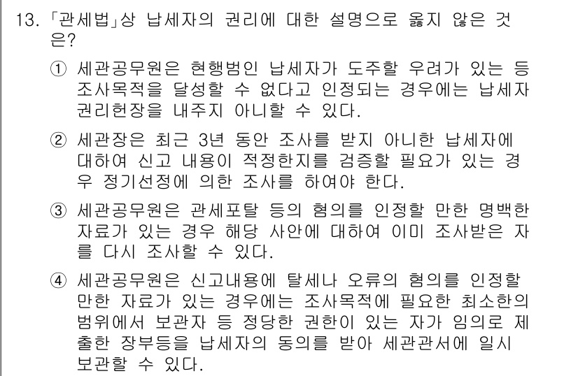 9급_국가직_공무원_관세법개론 2019년 13번 - 2. 세관공무원은 관세법상 남세자의 권리와 의무에 대한 변경 없이 정보를... 에 관한 핵심 기출문제