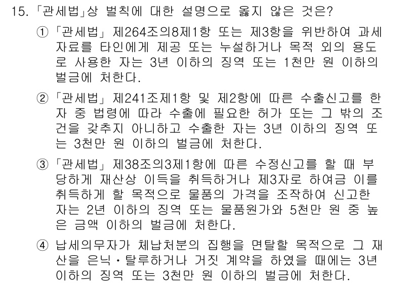 9급_국가직_공무원_관세법개론 2019년 15번 - . 

관세법 제264조의8 제1항 및 제3항은 특정한 세금 면제 및 과... 에 관한 핵심 기출문제