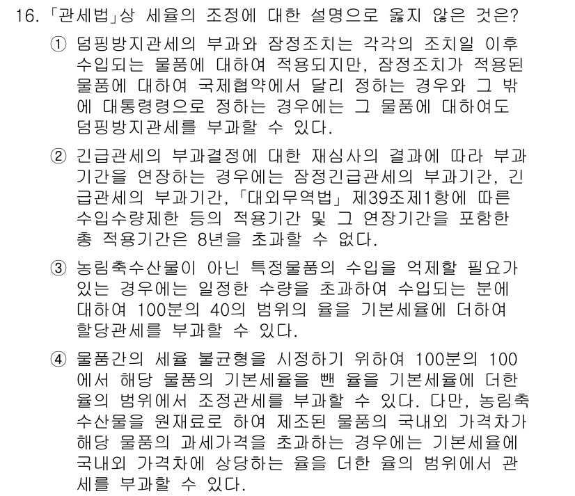 9급_국가직_공무원_관세법개론 2019년 16번 - 관세법상 세율의 조정에 대한 설명 중에서 옳지 않은 것은 농림축산물의 세... 에 관한 핵심 기출문제