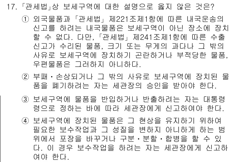 9급_국가직_공무원_관세법개론 2019년 17번 - 4번 선택지가 정답인 이유는, 보세구역 내에서는 일반적인 국세와 세금이 ... 에 관한 핵심 기출문제