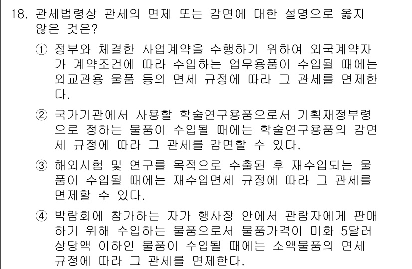 9급_국가직_공무원_관세법개론 2019년 18번 - . 국가가 참여하는 연구 개발 프로젝트에 사용되는 외국 물품의 면세 규정... 에 관한 핵심 기출문제
