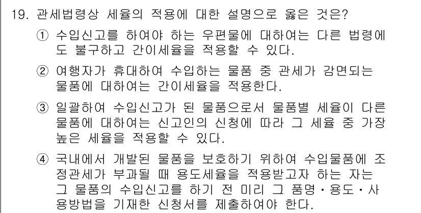 9급_국가직_공무원_관세법개론 2019년 19번 - 정답 3번은 관세법의 규정에 따른 기본 원칙을 잘 설명하고 있습니다. 수... 에 관한 핵심 기출문제