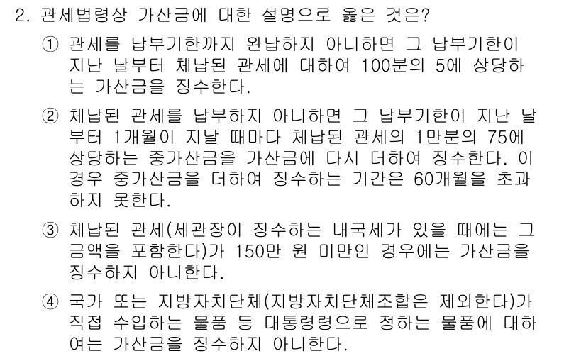 9급_국가직_공무원_관세법개론 2019년 2번 - 관세법상 가산금은 체납된 세액에 대해 부과되는 금액으로, 납부기한을 초과... 에 관한 핵심 기출문제