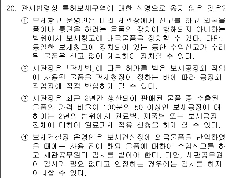 9급_국가직_공무원_관세법개론 2019년 20번 - 3번이 정답인 이유는, 세관장은 법적 의무에 따라 수출입 물품에 대한 검... 에 관한 핵심 기출문제
