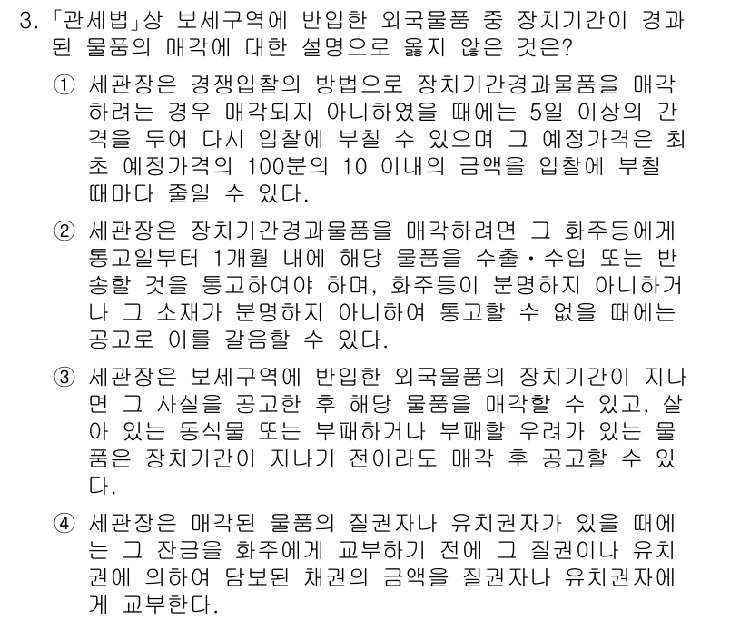 9급_국가직_공무원_관세법개론 2019년 3번 - 문항에서 제시된 내용은 세관장이 보세구역에서 반입된 외국물품의 매각에 관... 에 관한 핵심 기출문제