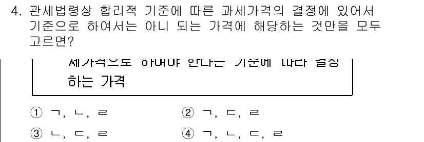 9급_국가직_공무원_관세법개론 2019년 4번 - 문제에서 문의하는 과세가격 결정 기준은 관세법과 관련된 규정에 따라 이루... 에 관한 핵심 기출문제