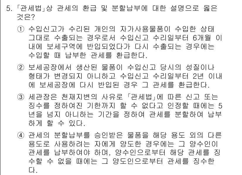 9급_국가직_공무원_관세법개론 2019년 5번 - .

해설: 관세법 제의 규정에 따르면 수입신고와 수출신고는 각각 독립적... 에 관한 핵심 기출문제